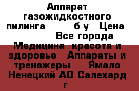 Аппарат газожидкостного пилинга I-1000 б/у › Цена ­ 80 000 - Все города Медицина, красота и здоровье » Аппараты и тренажеры   . Ямало-Ненецкий АО,Салехард г.